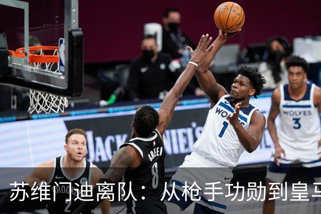 苏维门迪离队：从枪手功勋到皇马替补