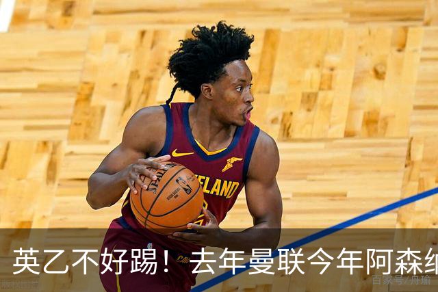 英乙不好踢！去年曼联今年阿森纳 英超双雄遭遇相似剧本