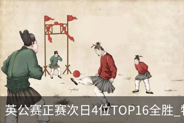英公赛正赛次日4位TOP16全胜 特鲁姆普艾伦进32强