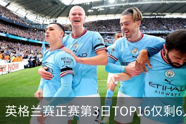 英格兰赛正赛第3日TOP16仅剩6人 墨菲卡特出局