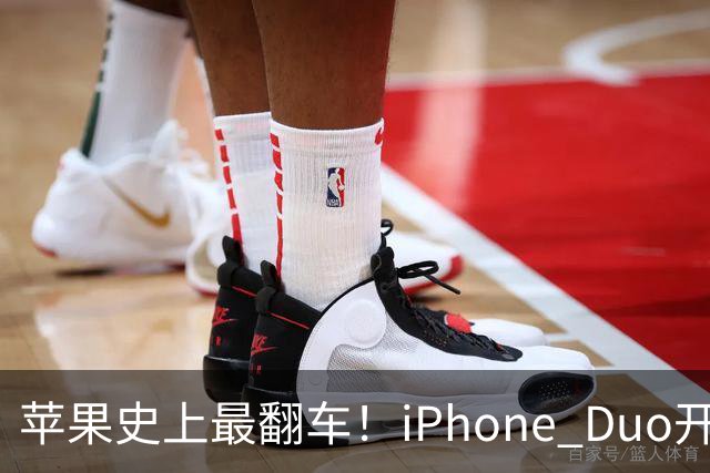 苹果史上最翻车！iPhone Duo开售仅两天就破发，网友：就这？