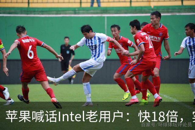 苹果喊话Intel老用户：快18倍，实测只有2.5倍