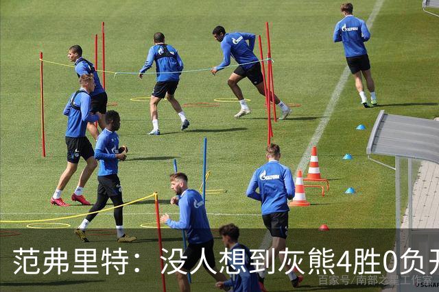 范弗里特：没人想到灰熊4胜0负开局，没有球队可被轻易击败