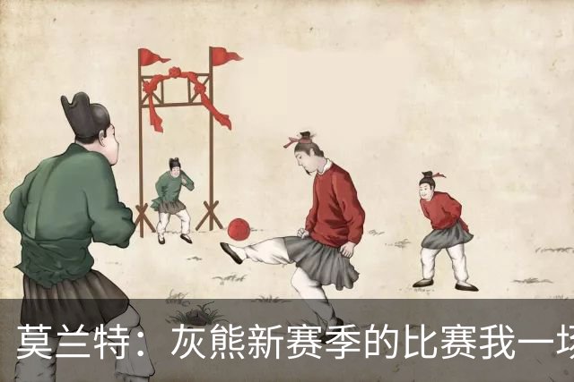 莫兰特：灰熊新赛季的比赛我一场没落 杰罗姆和布泽尔表现很出色