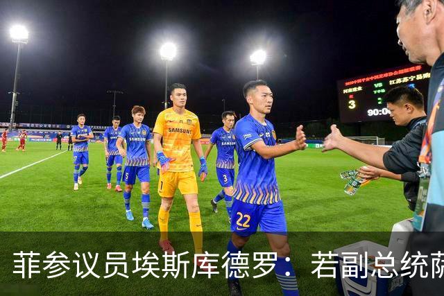 菲参议员埃斯库德罗：若副总统萨拉被免职，将拒绝接任