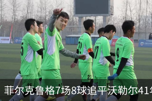 菲尔克鲁格7场8球追平沃勒尔41年纪录