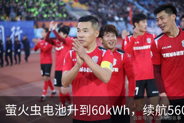 萤火虫电池升到60kWh，续航560公里，月租涨到599元