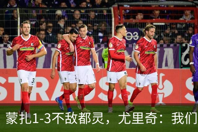 蒙扎1-3不敌都灵，尤里奇：我们踢得不够稳定，他们配得上胜利