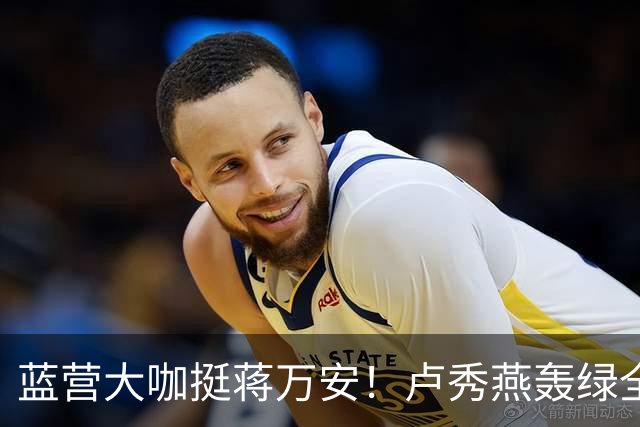 蓝营大咖挺蒋万安！卢秀燕轰绿全党打一人，韩国瑜火力对准赖清德