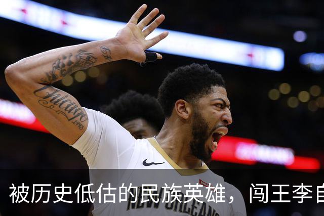 被历史低估的民族英雄，闯王李自成才是真正挽救了华夏民族的人