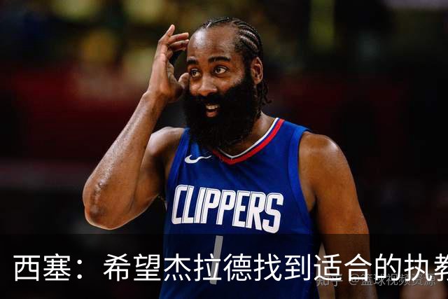 西塞：希望杰拉德找到适合的执教项目，总有一天他会执教利物浦