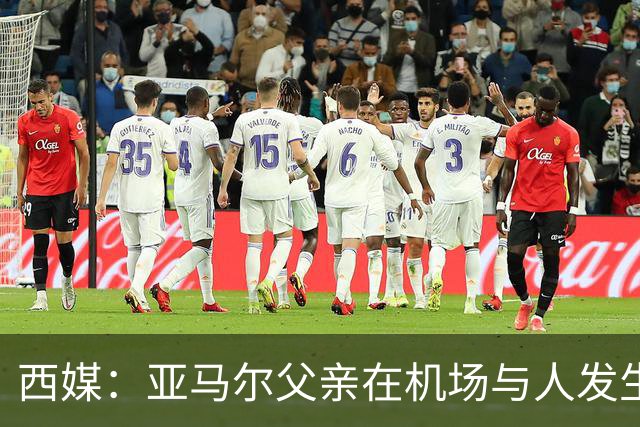 西媒：亚马尔父亲在机场与人发生冲突，并向他人吐口水+拳击
