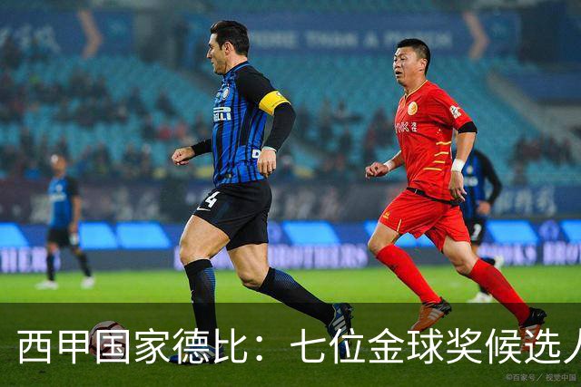 西甲国家德比：七位金球奖候选人 一场史诗级对决！