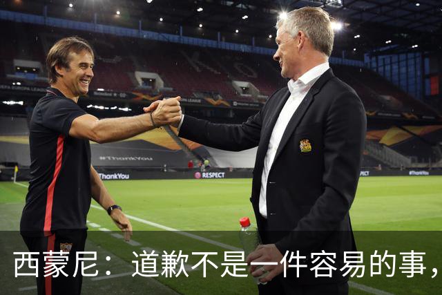 西蒙尼：道歉不是一件容易的事，我为阿尔瓦雷斯感到高兴