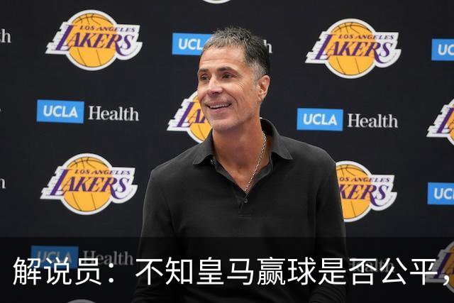 解说员：不知皇马赢球是否公平，但他们确实赢了