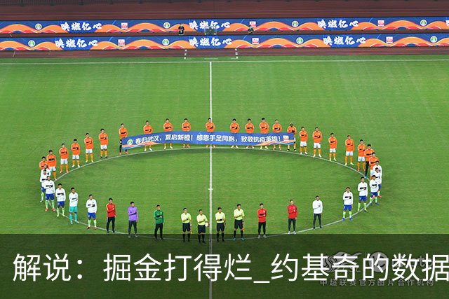 解说：掘金打得烂 约基奇的数据无法掩盖他比赛前半段的漫不经心
