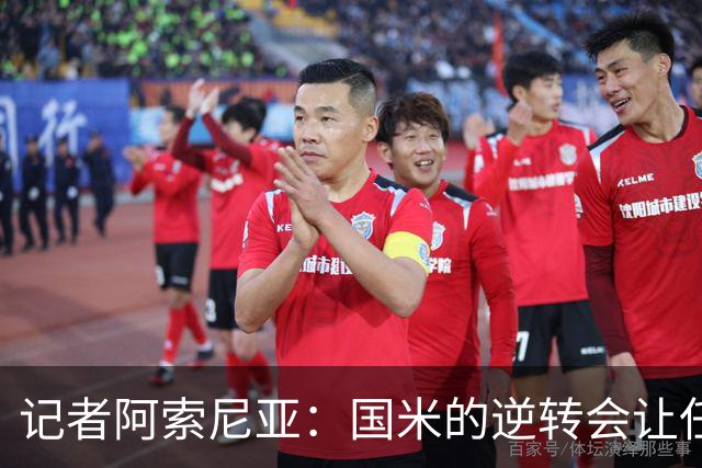 记者阿索尼亚：国米的逆转会让任何对手泄气