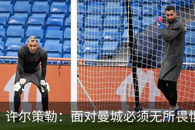 许尔策勒：面对曼城必须无所畏惧，我们有信心和他们抗衡
