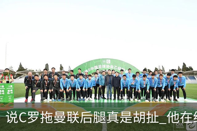 说C罗拖曼联后腿真是胡扯 他在给索帅不断续命