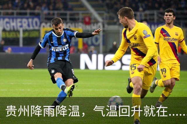 贵州降雨降温，气温回升就在......