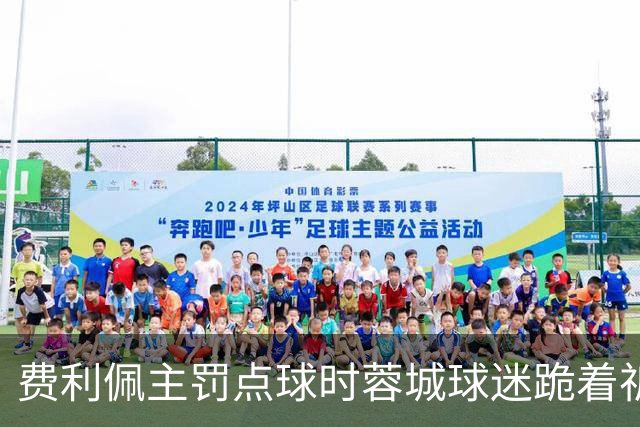 费利佩主罚点球时蓉城球迷跪着祈祷，结果球最终被扑出去