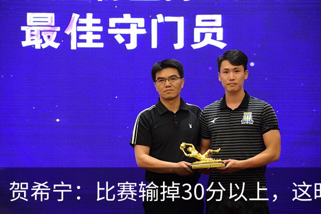 贺希宁：比赛输掉30分以上，这时候已经不是教练组的问题了