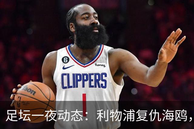 足坛一夜动态：利物浦复仇海鸥，曼联惨败造耻辱纪录，皇马绝杀巴萨