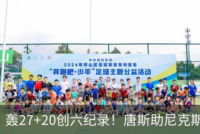 轰27+20创六纪录！唐斯助尼克斯洗涮耻辱纪录 四年2.24亿真不值吗？