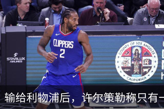 输给利物浦后，许尔策勒称"只有一队在争取赢球"