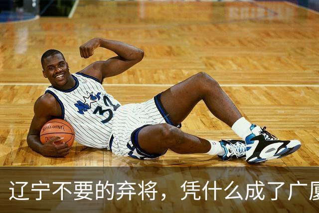辽宁不要的弃将，凭什么成了广厦主场的终结者？