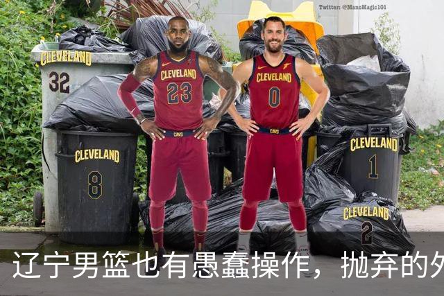 辽宁男篮也有愚蠢操作，抛弃的外援轰36+7，不败金身被打破成笑话