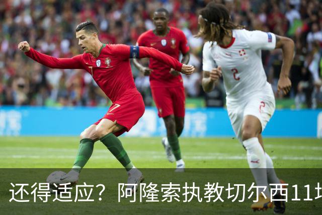 还得适应？阿隆索执教切尔西11场6胜1平4负 联赛杯出局+英超第5
