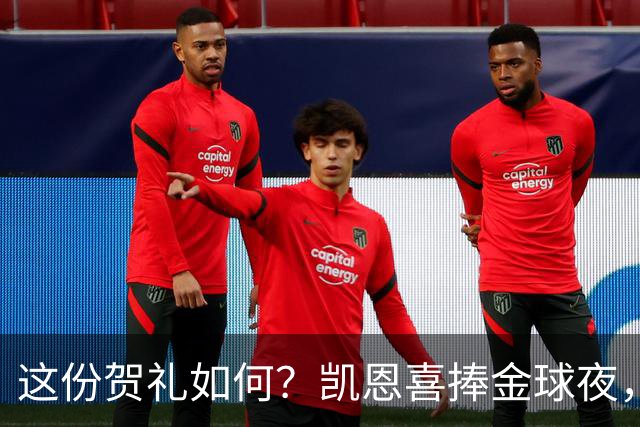 这份贺礼如何？凯恩喜捧金球夜，枪手被英乙球队踢出局