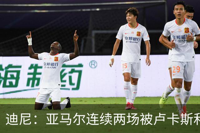 迪尼：亚马尔连续两场被卢卡斯和库库雷利亚限制