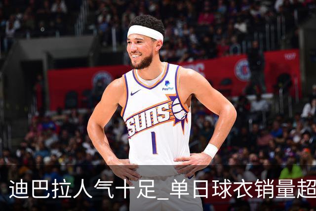 迪巴拉人气十足 单日球衣销量超越C罗当年纪录