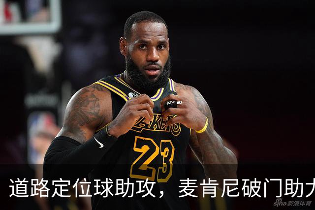 道路定位球助攻，麦肯尼破门助尤文领先