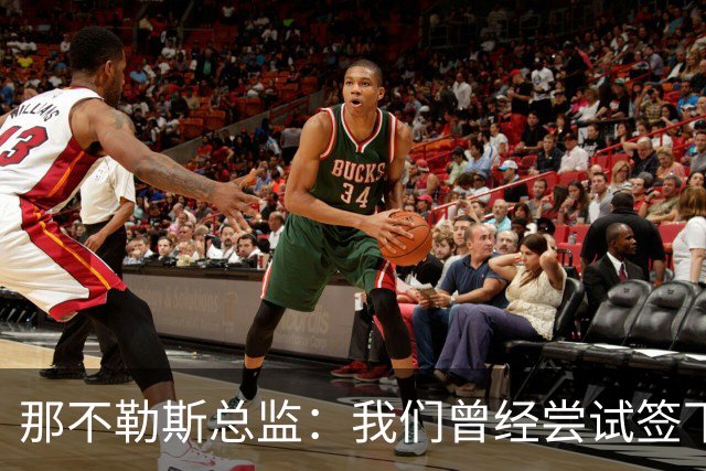 那不勒斯总监：我们曾经尝试签下希拉，但米兰动作太快了