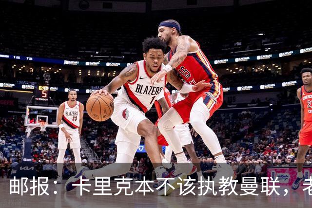 邮报：卡里克本不该执教曼联，老板高层球员都辜负了他