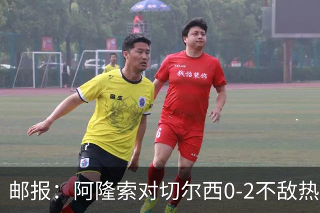 邮报：阿隆索对切尔西0-2不敌热刺负有重大责任，战术偏保守