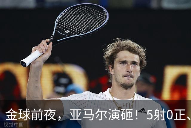 金球前夜，亚马尔演砸！5射0正、空门不进，3套庆祝方案白准备了