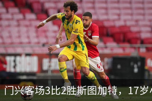 门兴客场3比2胜斯图加特，17岁小将闪耀