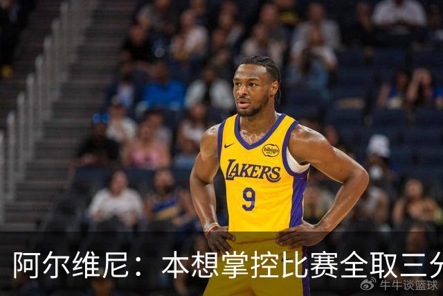 阿尔维尼：本想掌控比赛全取三分，失误太多导致4-4亚特兰大