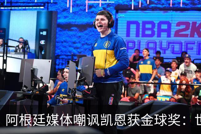 阿根廷媒体嘲讽凯恩获金球奖：世界杯被梅西过掉 狼狈倒地眼神绝望