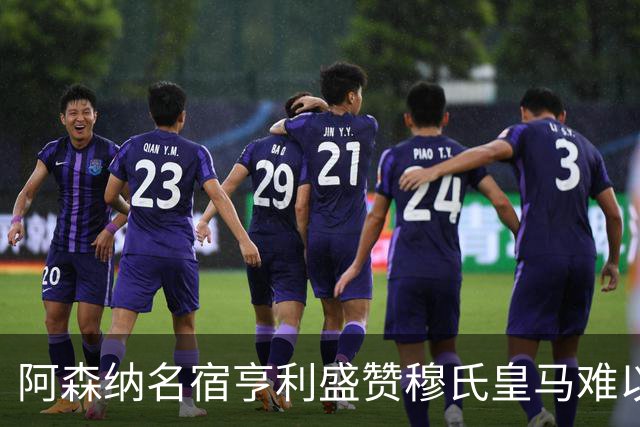 阿森纳名宿亨利盛赞穆氏皇马难以击败，贝林厄姆表现不可思议