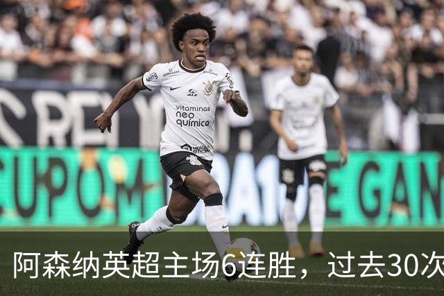 阿森纳英超主场6连胜，过去30次主场对埃弗顿只输过1场
