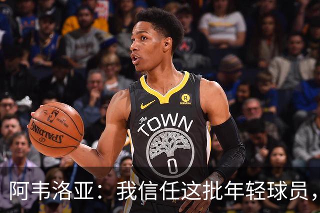 阿韦洛亚：我信任这批年轻球员，他们是富勒姆的未来