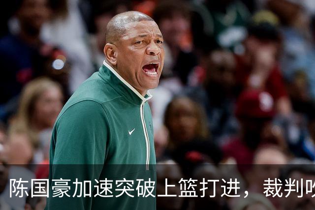 陈国豪加速突破上篮打进，裁判吹罚走步进球无效
