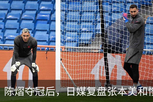陈熠夺冠后，日媒复盘张本美和惨败：打法被吃透，中远台是死穴