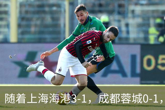 随着上海海港3-1，成都蓉城0-1，北京国安4-3，中超最新积分榜出炉