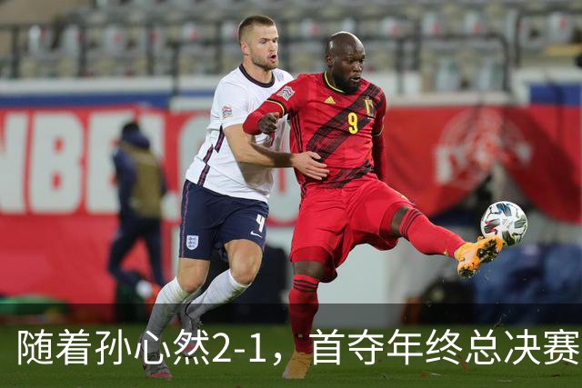随着孙心然2-1，首夺年终总决赛冠军，中国网球第一人，奖金15万